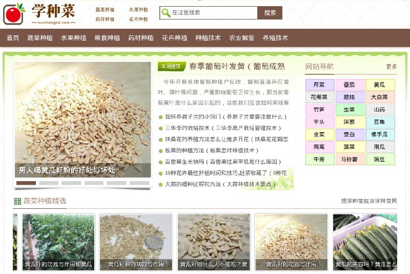 ⭐️ #网站 #教程🍅 学种菜网 - 蔬菜种植、水果、粮食、中药材种植技术方法及花卉养殖技巧知识大全▎网站介绍：一个种植与养殖技术知识平台，覆盖内容丰富，包括蔬菜种植、水果种植、粮食种植、中药材种植以及花卉养殖等板块
