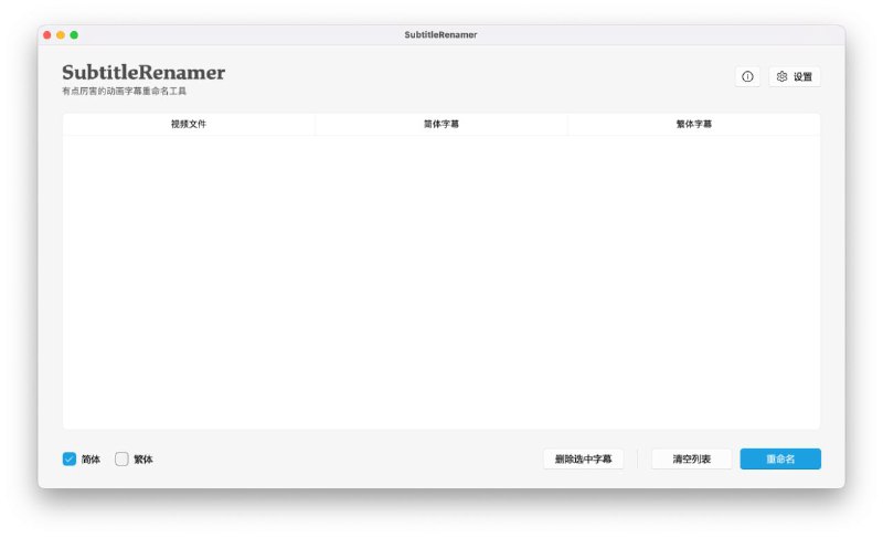 #软件 #字幕 #工具 #开源🏷️ SubtitleRenamer - 开源跨平台字幕重命名工具▎软件功能：字幕重命名▎软件平台：#Windows #macOS #Linux▎软件介绍：一个基于 Python 的视频字幕批量重命名工具，用于重命名动画与电影字幕
