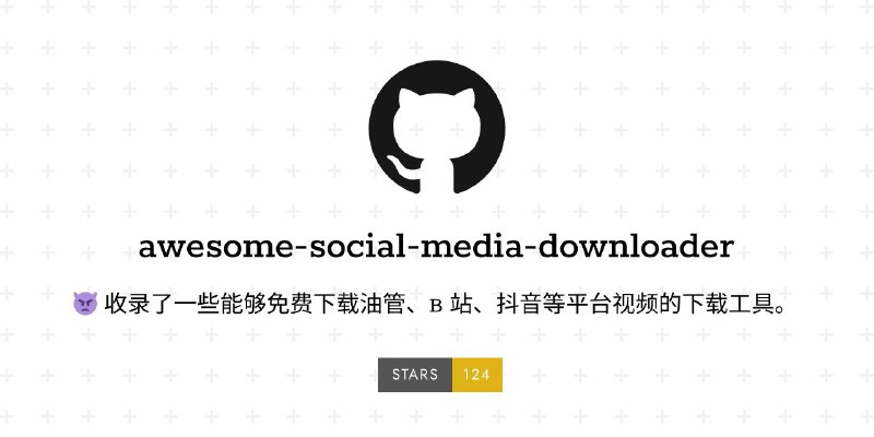 #GitHub #解析 #列表🗯 awesome-social-media-downloader - 收集社交媒体解析下载工具▎项目功能：解析工具合集▎项目介绍：一个收录了一些能够免费下载油管、B 站、抖音等平台视频的下载工具