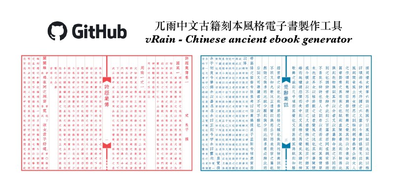 ⭐️ #GITHUB #工具🔠 vRain - 中文古籍刻本风格直排电子书制作工具▎项目介绍：一个仿古籍刻本风格电子书制作工具，核心功能是实现中文直排排版，并支持古籍常见的版心样式、批注小字、特殊标点处理和多种背景效果（如宣纸、竹简等）