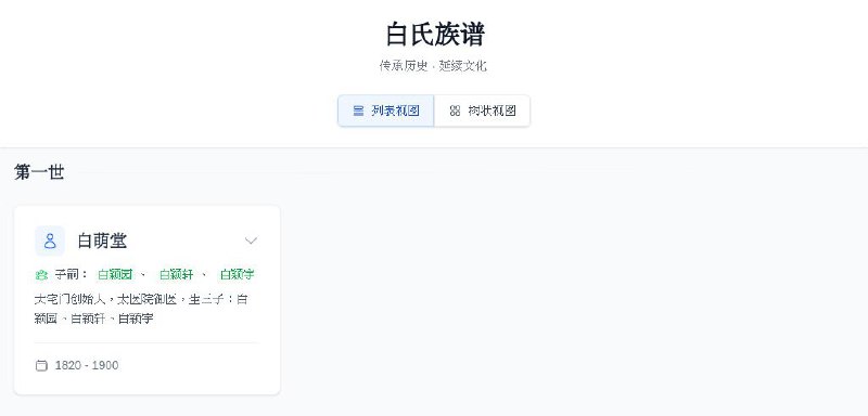 #GitHub #工具📒 Family Tree - 简约的开源家族族谱项目▎项目介绍：一个家族谱展示项目，可以用来展示和管理您的家族历史和成员关系，提供列表视图和树状视图两种展示方式