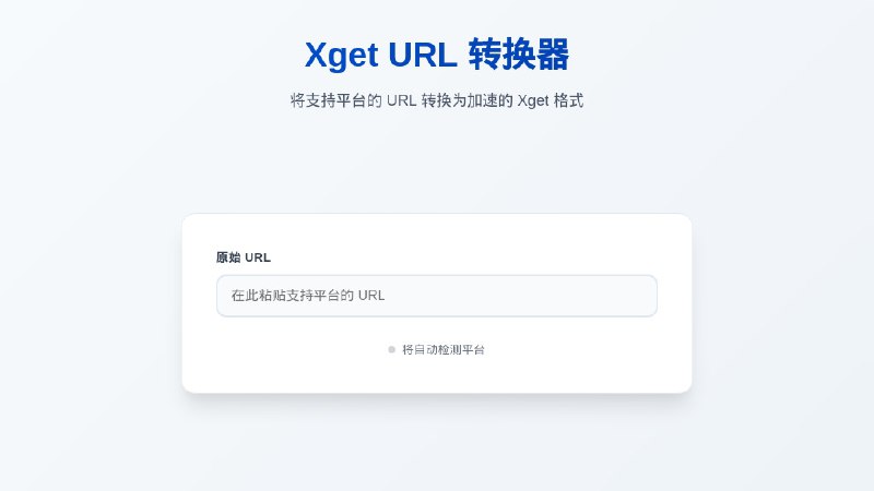 ⭐️ #GITHUB #工具⏲ Xget - 一站式开源资源访问加速引擎▎项目介绍：一个超高性能的一站式资源访问加速引擎，支持 GitHub、GitLab、npm、PyPI、Docker Hub、Hugging Face 等平台