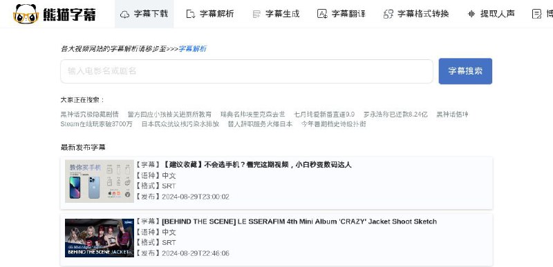 #网站 #字幕 #工具😀 熊猫字幕 - 在线字幕下载和字幕工具站▎网站功能：字幕下载和工具▎网站介绍：一个专注于提供各种字幕的网站，不仅拥有庞大的字幕库，同时还可以实时进行字幕解析