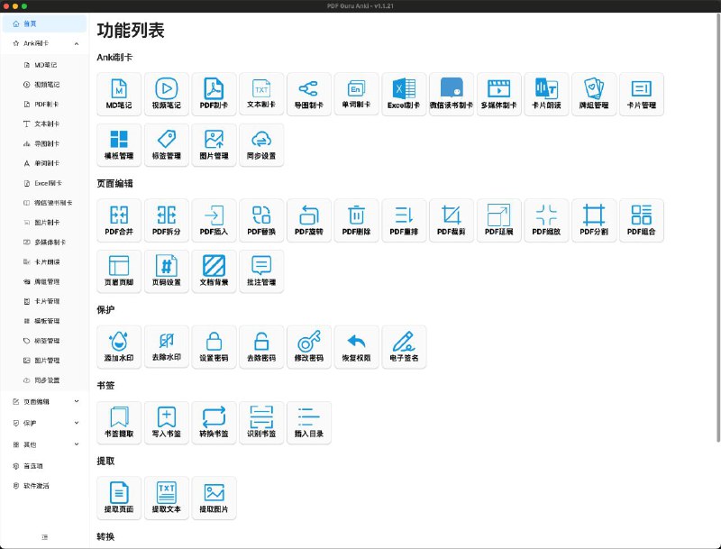 #软件 #工具 #开源 #PDF🖥 PDF Guru Anki - PDF 多功能办公学习工具箱 + Anki 批量制卡神器▎软件功能：多功能 PDF 工具箱▎软件平台：#Windows #macOS #Linux▎软件介绍：一款以PDF为中心的多功能办公学习工具箱软件，目前包含四大板块功能- PDF实用工具箱包含PDF水印去除、PDF批量添加书签、PDF批量OCR、PDF转换等众多超实用功能