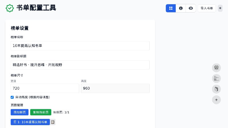 ⭐️ #网站 #工具📖 书单配置工具 - 个性化书单创建、管理和分享工具▎网站介绍：一个书单配置工具，用于创建、编辑和管理个人或公开书籍清单，可从豆瓣、微信读书导入书籍数据，一键生成书单页面