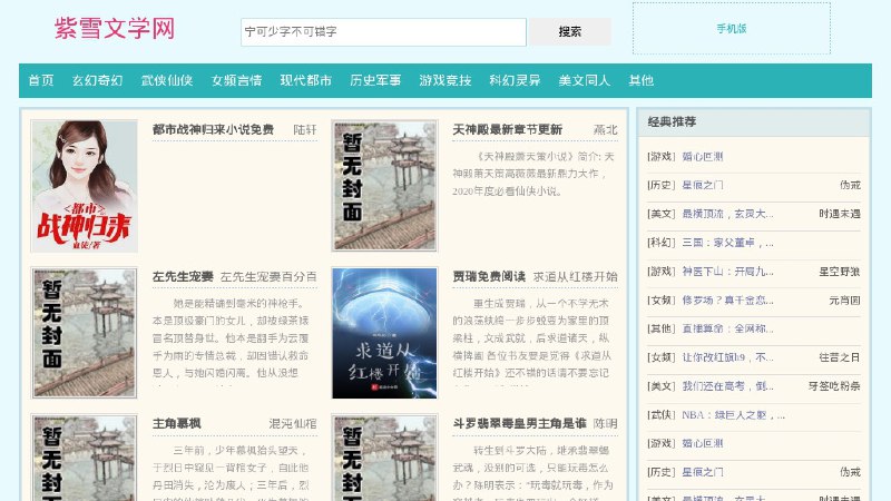 #网站 #小说💳 紫雪文学网 - 在线网络文学小说阅读网站▎网站介绍：一个网络小说在线阅读平台，涵盖都市、仙侠、玄幻等多种类型的小说，用户可在此阅读相关作品的免费章节