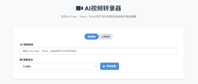 ⭐️ #GITHUB #AI #工具📷 AI Video Transcriber - AI 视频转录和摘要工具▎项目介绍：一个基于人工智能的视频转录与摘要工具，支持从 YouTube、Bilibili、TikTok 等多平台下载视频，也能直接上传本地文件