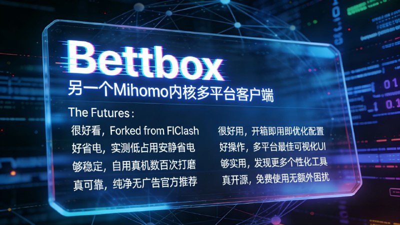 ⭐️ #软件 #代理🌐 Bettbox - 基于 Mihomo 内核的多平台代理客户端▎软件平台：#Windows #macOS #Linux #Android▎软件介绍：一款基于 Mihomo 内核开发的多平台代理客户端，根据 FlClash 早期版本进行重构，主打开箱即用与丝滑体验