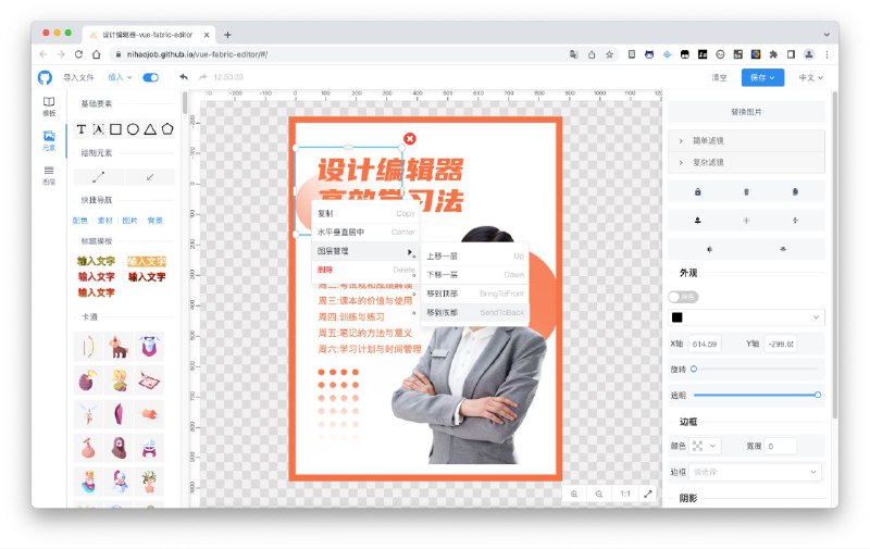 #GitHub #设计🌐 快图设计 - 开箱即用的 web 图片编辑器▎项目功能：图片编辑器▎项目介绍：一个基于 fabric.js 和 Vue 开发的插件化图片编辑器，可自定义字体、素材、设计模板、右键菜单、快捷键