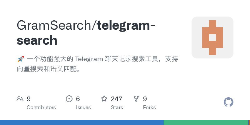 #GitHub #Telegram #工具✈️ Telegram Search - Telegram 聊天记录搜索工具▎项目介绍：一个强大 Telegram 聊天记录搜索工具，支持向量搜索和语义匹配，基于 OpenAI 语义向量技术，消息检索智能精准