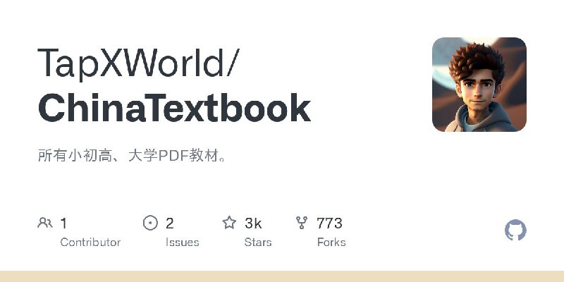 #GitHub #资料📄 ChinaTextbook - 所有小初高、大学 PDF 教材▎项目介绍：一个中文教材资源库，收集整理了从小学到大学的数学教材 PDF，包括人教版小学、初中、高中及大学高数、线代等内容