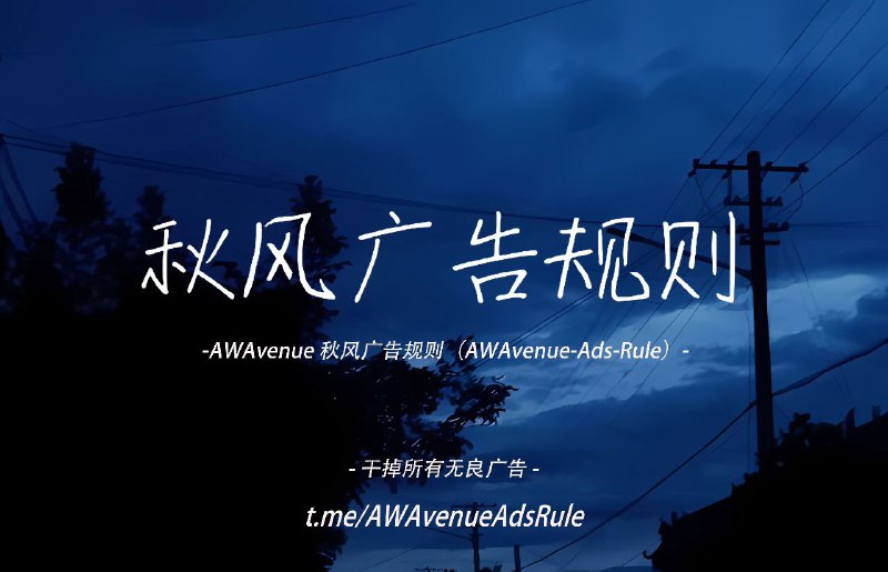 #GitHub #规则🌿 AWAvenue 秋风广告规则 - 优秀的广告过滤规则▎项目功能：广告过滤▎项目介绍：开源社区中最优秀的广告过滤器列表之一，实现了最优秀的广告拦截、隐私保护和流量节省