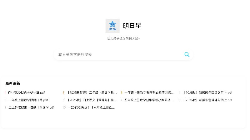 ⭐️ #网站 #资料📖 明日星 - 小学阶段教辅资料百度网盘资源分享平台▎网站介绍：一个小学阶段教辅资料搜索平台，覆盖一年级至六年级，学科聚焦数学与语文两大核心科目，贴合课堂学习需求