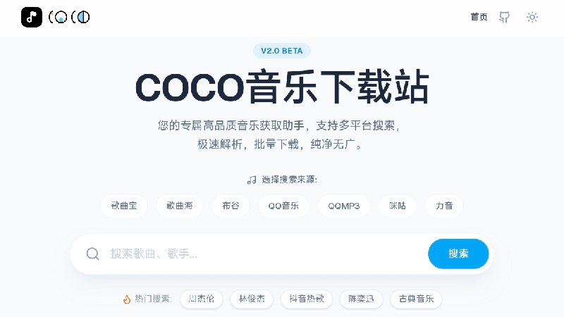 ⭐️ #网站 #音乐🎵 COCO音乐下载站 - 现代化音乐搜索与下载平台▎网站介绍：一个音乐聚合搜索和下载工具，用户可以在多个音乐来源（如歌曲宝、歌曲海、布谷、QQ音乐、咪咕等）中搜索歌曲，支持批量选歌和一键打包下载选择的歌曲