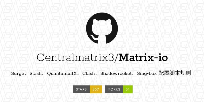 #GITHUB #配置🌀 Matrix-io - iOS 代理工具配置脚本和规则▎项目介绍：一个专为多种代理客户端（如 Surge、Stash、Clash、QuantumultX、Shadowrocket、Sing-box 等）打造的配置规则仓库，提供了统一、高效的分流策略、DNS 设置、广告拦截与策略组管理等功能