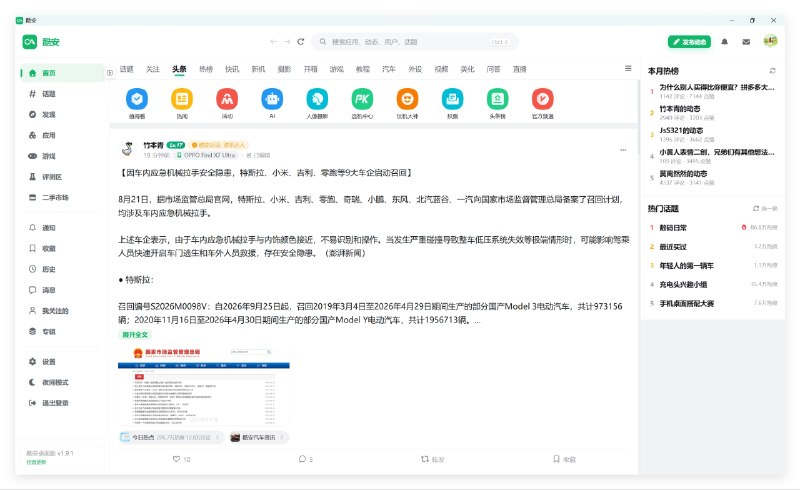⭐️ #软件 #工具💬 coolapk-desktop - 酷安跨平台桌面版🗂 软件平台：#Windows #macOS #Linux🗂 软件介绍：一款第三方酷安桌面客户端，提供信息流、热榜、酷图、数码、动态、评论、点赞、收藏、转发、关注以及全站搜索等功能