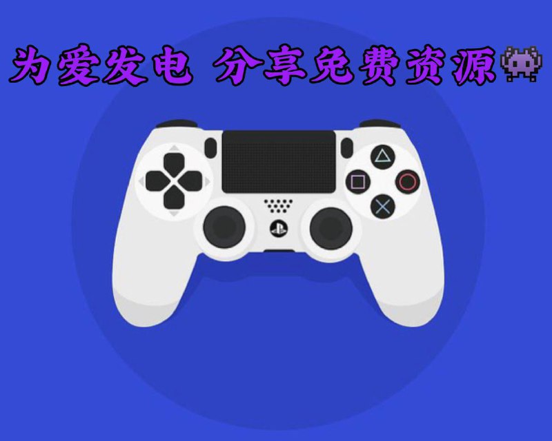 🥰爱游戏频道🥰🥰免费白嫖是本群的宗旨 每天发布破解软件、辅助 、课程 🥰爱游戏频道期待你的加入🥰频道链接：