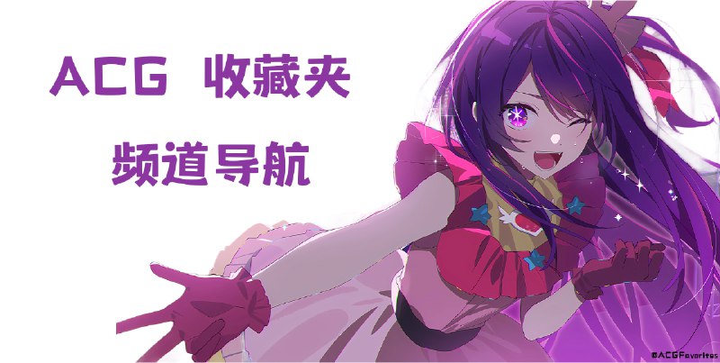 频道导航 -  📱  Android 漫画客户端-  📱  Android 小说客户端-  📱  Android 日本番剧客户端-  🧭  日本轻小说网站-  🧭  日本轻小说下载-  🧭  日本番剧在线网站-  🧭  Galgame 资源-  ✈️  日本漫画下载 -  🍏  iOS 漫画客户端