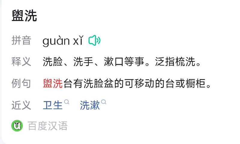 盥洗(guàn xǐ)#知识