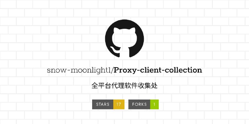 #GITHUB #代理📦 Proxy-client-collection - 全平台代理软件合集▎项目介绍：一个全平台代理客户端合集，整理了 Windows、macOS、Linux、Android、iOS、HarmonyOS 及 OpenWrt 等系统各类主流代理软件，包括 Clash、v2rayN、Stash 等