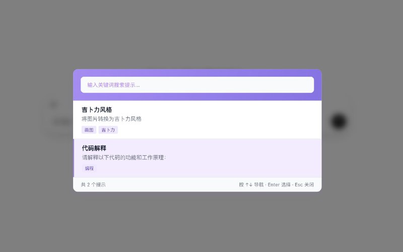 #插件 #工具 #开源🤖 Quick Prompt - AI 提示词管理和快速输入▎插件平台：#Chrome #Edge #Firefox▎插件介绍：一个浏览器扩展工具，主要用于高效管理和快速插入 AI 提示词（Prompt）
