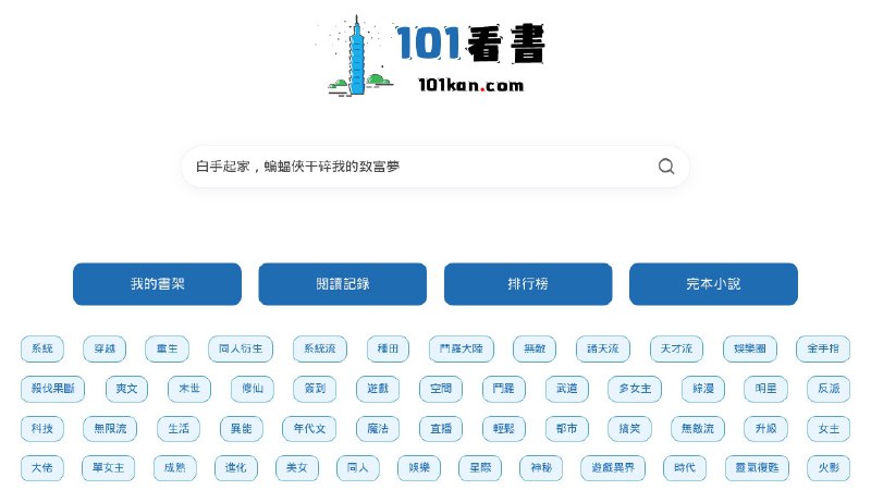 #网站 #小说📖 101看书 - 免费最新热门小说全文阅读▎网站介绍：一个专注于网络小说在线阅读的平台，涵盖玄幻、仙侠、都市、历史等多种题材，所有内容均可免费阅读