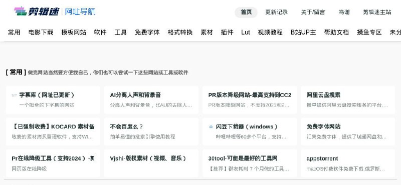 #网站 #导航📽️ 剪辑迷 - 优质网站资源工具导航站▎网站功能：资源网站导航▎网站介绍：一个网址导航，收集了不少优质网站工具资源，包括影视、模板、软件、工具、字体、素材、插件、教程、装机等类型资源，干净简洁
