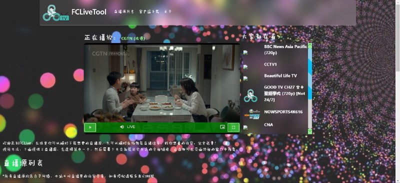 #软件 #直播 #开源📺 FCLiveTool - 直播源观看和管理工具▎软件平台：#Web #Windows #Android▎软件介绍：一款直播源观看和管理的工具，您可以随时下载想要的直播源，也可以随时在线观看和查找直播信号，支持手动编辑并保存到本地，支持直播源的有效性检测