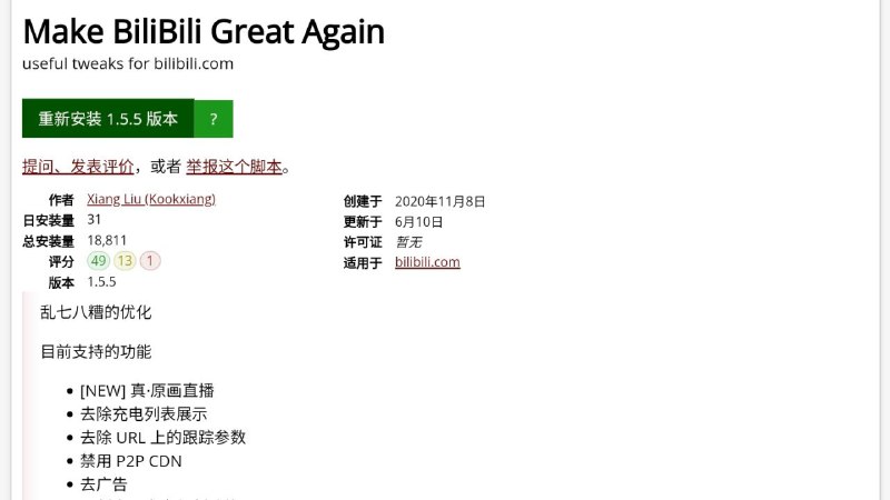 #脚本 #工具 #辅助🌐 Make BiliBili Great Again - B 站网页端优化脚本▎脚本功能：B 站优化增强▎脚本平台：#Tampermonkey▎脚本介绍：一个 B 站网页端优化脚本，目前支持以下功能•真·原画直播•去除充电列表展示•去除 URL 上的跟踪参数•禁用 P2P CDN•去广告•强制启用文章复制功能•动态首页宽屏优化•支持视频裁切（窗口/全屏播放时不留黑边，对 4096x2160 的视频有奇效）▎脚本安装：点击安装