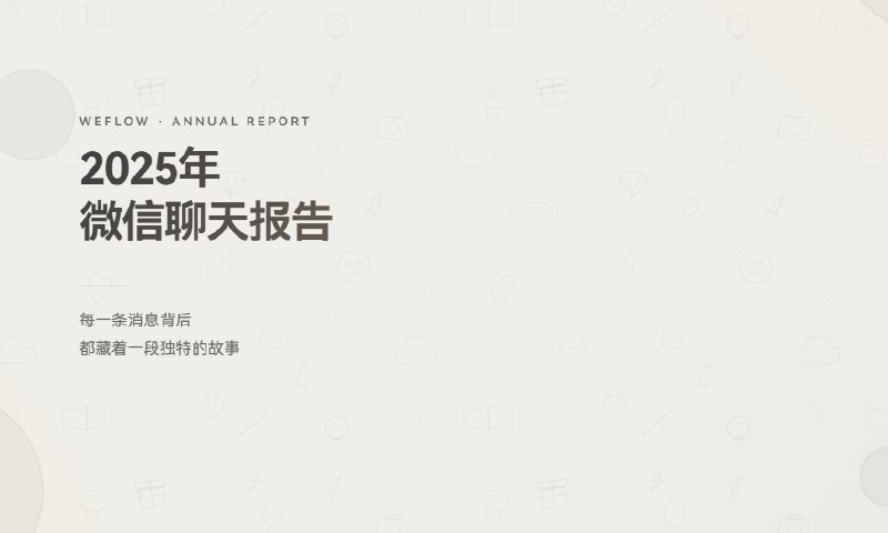 ⭐️ #软件 #工具💬 WeFlow - 完全本地的微信实时聊天记录查看、分析与导出工具▎软件平台：#Windows #macOS #Linux▎软件介绍：一款本地微信数据管理工具，核心支持微信聊天记录的实时查看、解密与防撤回，能解密并预览朋友圈图片、视频