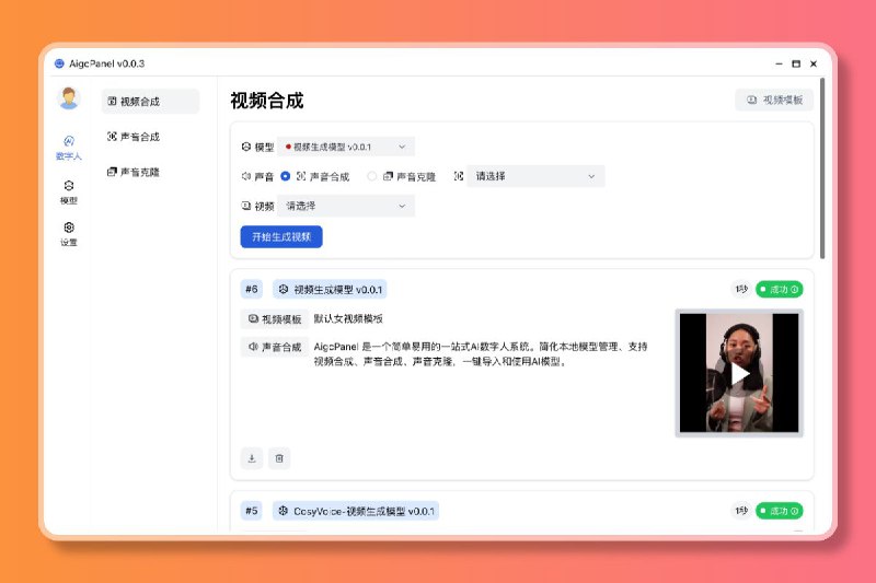 #软件 #工具 #开源 #AI🤖 AigcPanel - 开源一站式 AI 数字人系统▎软件平台：#Windows #macOS #Linux▎软件介绍：一个简单易用的一站式AI数字人系统，小白也可使用