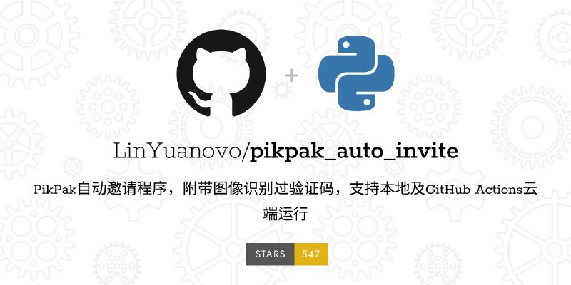 #GitHub #网盘 #工具🐳 pikpak_auto_invite - PikPak 自动邀请程序▎项目功能：PikPak 刷邀请▎项目介绍：用过 PikPak 云盘 的小伙伴都知道，每邀请一个新用户，官方会赠送你会员时长，由此重复邀请用户可以一直白嫖会员