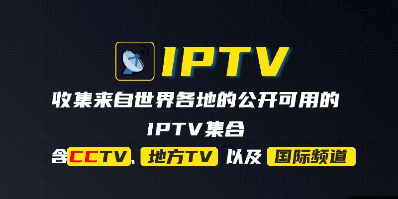 #GitHub #IPTV #列表📺 awesome-iptv - 收集来自世界各地的公开可用的 IPTV 集合▎项目功能：IPTV 直播源▎项目介绍：一个汇总了一些可用的网络电视频道（IPTV）集合的优秀项目，包含 CCTV、地方 TV 以及国际频道