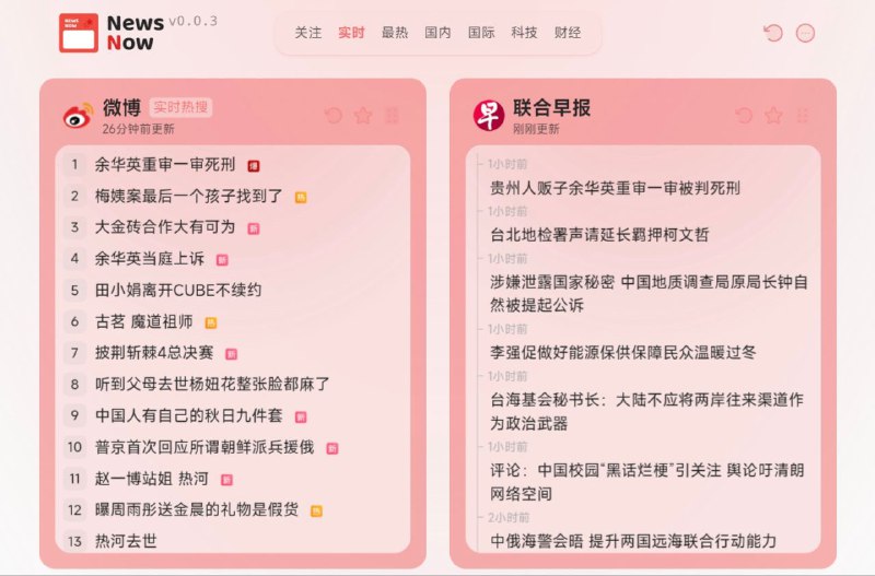 #网站 #新闻 #开源📰 NewsNow - 开源可托管极简聚合新闻热榜▎网站功能：聚合新闻热榜▎网站介绍：一个开源优雅的聚合新闻项目，支持部署至 Cloudflare Pages 或 Vercel，支持 GitHub 登录，实时更新