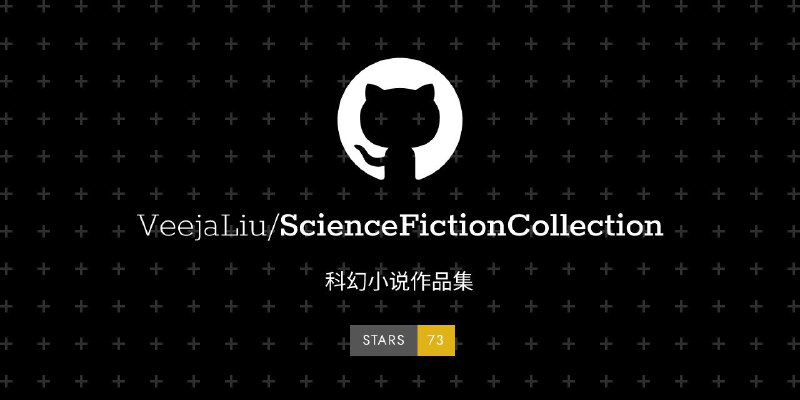 #GitHub #小说 #列表🪐 ScienceFictionCollection - 科幻小说作品集▎项目功能：科幻小说作品集▎项目介绍：一个专门收录科幻小说的仓库，目前已收录：刘慈欣、弗兰克·赫伯特、艾萨克·阿西莫夫、儒勒·加布里埃尔·凡尔纳、玛丽·雪莱、雷·道格拉斯·布拉德伯里、奥森·斯科特·卡德、迈克尔·斯万维克、特德·姜，九人作品，并且分类清晰，在代码中可以直接下载