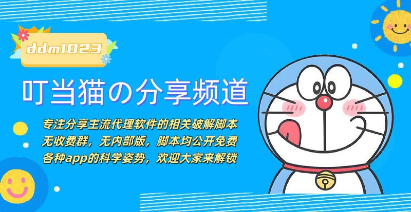 😎 叮当猫のiOS脚本分享频道😀 专注分享主流代理软件的相关破解脚本😀 无收费群，无内部版，脚本均公开免费😀 各种app的科学姿势，欢迎大家来解锁👉 关注频道：