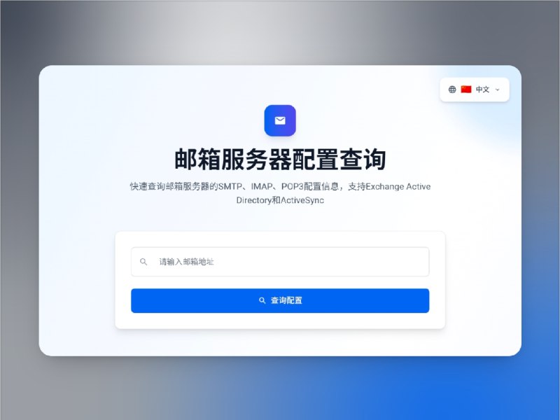 📣 邮箱服务器配置查询 | 一键获取 SMTP、IMAP、POP3 参数🖼 标签：#邮箱配置 #SMTP #IMAP #POP3 #邮件服务器 #邮件 #邮箱 📱 简介：邮箱服务器配置查询（Email Server Configuration Lookup） 是一款专为邮箱接入与系统配置场景打造的 在线查询工具，可快速获取 SMTP、IMAP、POP3 等常用邮件协议参数