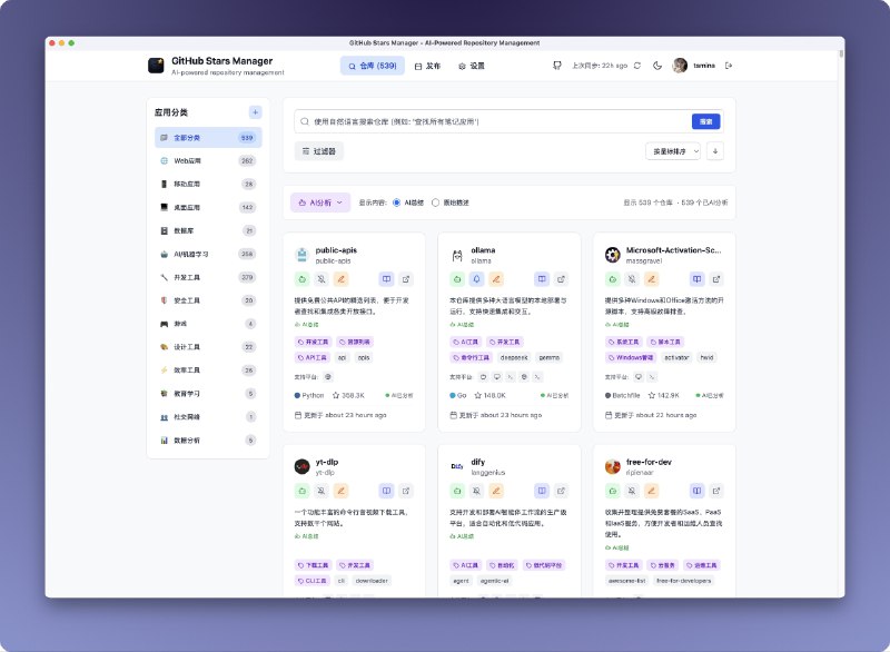 ⭐️ #软件 #工具 #开源🐙 GithubStarsManager - GitHub 收藏仓库管理工具▎软件平台：#Windows #macOS #Linux▎软件介绍：一款用于管理 GitHub 加星仓库的工具，它可以通过 GitHub Token 自动同步你收藏的项目，并利用 AI 生成摘要、标签和分类，帮助用户更好地理解和整理仓库内容