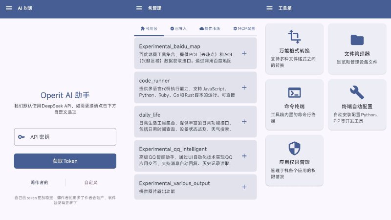 #软件 #工具 #开源 #AI🤖 Operit AI - Android 智能助手应用▎软件平台：#Android▎软件介绍：一款 Android 开源 AI 智能助手，支持自然语言控制手机执行各类任务