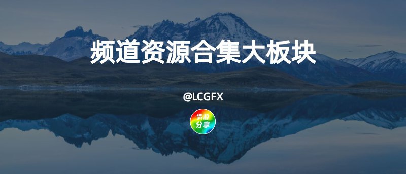 🌍 频道资源合集大板块｜🟢建设中🟢📝资源类🗂影视资源 ① ｜②｜③    🗂Alist 资源盘🗂破解 PC 游戏下载           🗂IPA 下载🗂网盘资源搜索引擎          🗂BT磁力🗂开源阅读书源                 🗂油猴相关🗂在线漫画                         🗂免费图床🗂TVBox 接口                     🗂知乎严选🗂PPT 资源📝工具类🗂绕过付费墙🗂在线工具                        🗂链接转换🗂视频解析                        🗂文件传输🗂临时邮箱                        🗂浏览器起始页🗂域名比价                         🗂度盘解析🗂阅后即焚                          🗂密码管理🗂开源搜索引擎                   🗂IP 查询🗂iOS 快捷指令                    🗂GitHub 辅助📝软件类🗂Telegram 第三方🗂Windows 相关                  🗂Mac 相关🗂软件替代                          🗂李跳跳替代🗂RSS                                  🗂Pixiv 🗂YouTube 第三方               🗂X 第三方🗂音乐播放器                       🗂视频播放器📝其它类🗂在线音乐                          🗂开放古籍🗂软件替代品                       🗂白噪音🗂在线 DOS 游戏                  🗂有趣网站