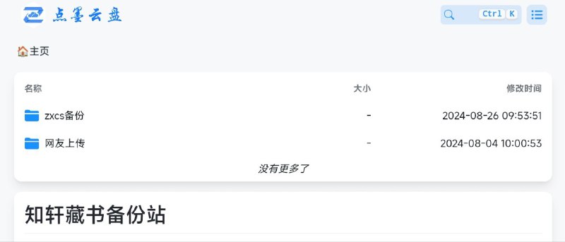 #网站 #电子书📚 知轩藏书备份站 - 知轩藏书资源 Alist 备份站▎网站功能：电子书资源备份▎网站介绍：一个由 Alist 驱动的知轩藏书电子书备份站点，其中包括热心网友分享的电子书备份资源，可以直接搜索或打包下载