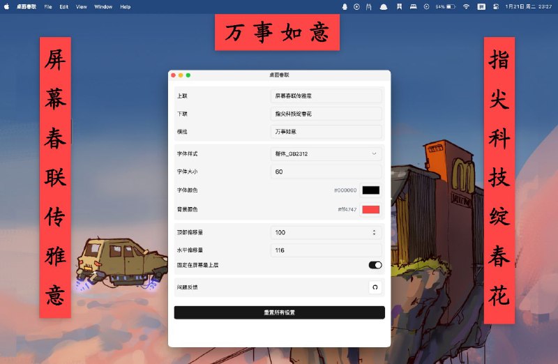 #软件 #开源🧨 Couplet - 开源跨平台桌面春联应用程序▎软件平台：#Windows #macOS #Linux▎软件介绍：一款可以让传统春联以现代方式展现在你的电脑上的应用，支持自定义字体和样式，适配深色模式，把春节氛围带到电脑桌面！▎软件下载：点击下载📢 频道    💬 群组    📬 投稿    📨 广告