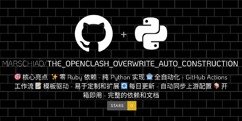 关于openclash 覆写模块全自动化工厂的项目#github #openclash #conf #overwrite #vibecode #ai辅助心路历程最开始刷着刷着刷到这个仓库：