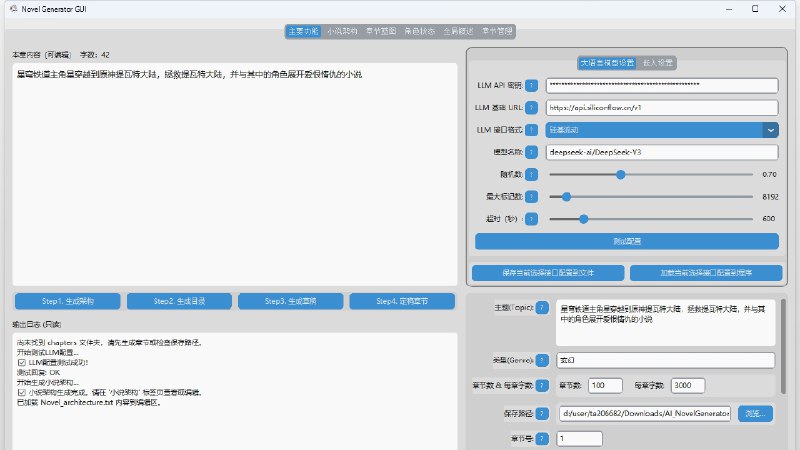 #软件 #小说 #开源 #AI🔗 AI_NovelGenerator - AI 自动小说生成工具▎软件平台：#Windows▎软件介绍：一个 AI 小说生成工具，能够自动从设定生成、章节目录到逐章写作、剧情一致性校验，实现完整的 AI 小说创作流程