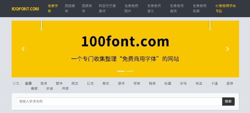 #网站 #字体🔆 100font.com - 免费商用字体下载网站 ▎网站介绍：一个免费商用字体下载网站，提供免费商用字体合集打包下载，涵盖简体中文、繁体中文、英文等多种字体，并明确标注每款字体的授权类型和使用范围
