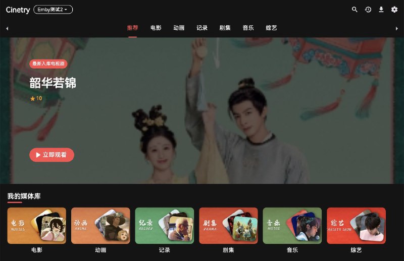 #软件 #播放器🎞 Cinetry - 多平台媒体视频播放器▎软件平台：#Windows #macOS #Android #iOS▎软件介绍：一款跨平台媒体客户端，支持聚合 Jellyfin、Emby 和自定义 CMS 的内容，用户可以通过一个统一的界面浏览、搜索和播放来自多个媒体服务器的影视资源