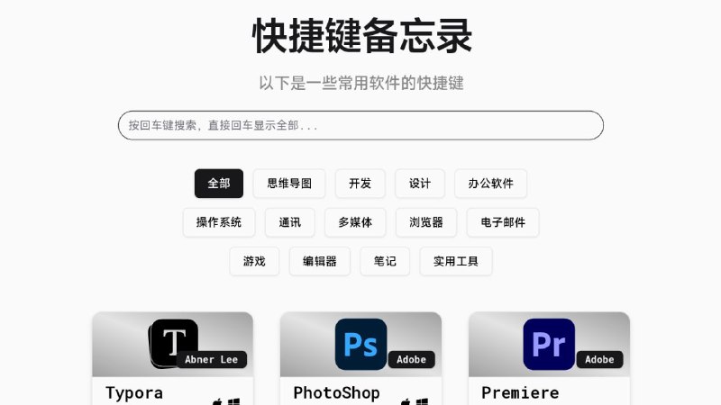 #网站 #教程⌨️ 快捷键备忘录 - 常用软件键盘快捷键大全▎网站功能：应用快捷键大全▎网站介绍：一个提供各种常用软件的快捷键大全的网站，提供软件介绍、分类、平台，详细教会你各种软件的快捷键