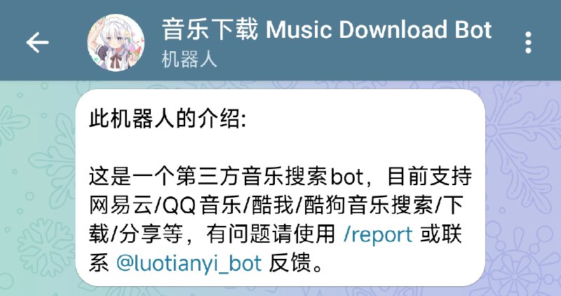 ⭐️ #BOT #音乐🎵 音乐下载 Music Download Bot - 第三方音乐搜索下载机器人▎机器人介绍：一个音乐搜索机器人，支持网易云、QQ 音乐、酷我、酷狗音乐歌曲搜索、FLAC 无损下载、分享和 LRC 歌词文件下载