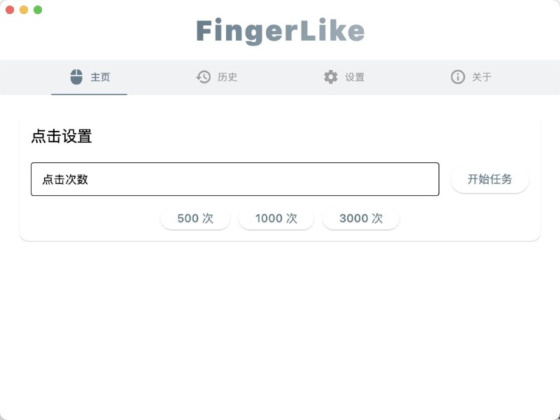 #软件 #工具 #开源🖱 FingerLike - 跨平台简易鼠标连点器▎软件平台：#Android #Windows #macOS▎软件介绍：一个基于 Flutter 构建的鼠标连点器，适用于游戏辅助、自动化测试等场景