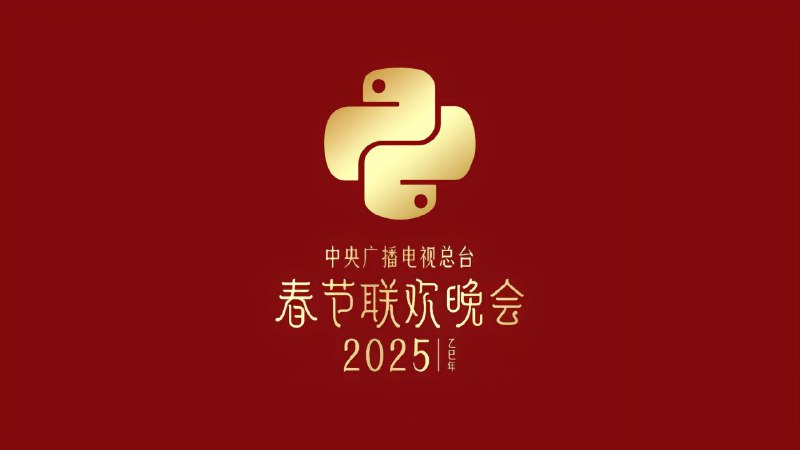 标题: 蛇年春晚logo我投这个一票 #央视春晚 #央视蛇年春晚主题主标识发布 #春晚倒计时 #Python #计算机与科学技术via 抖音标题: 蛇年春晚logo我投这个一票 #央视春晚 #央视蛇年春晚主题主标识发布 #春晚倒计时 #Python #计算机与科学技术via 抖音